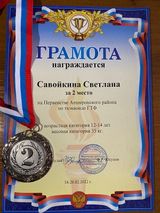 Грамота Савойкиной С.